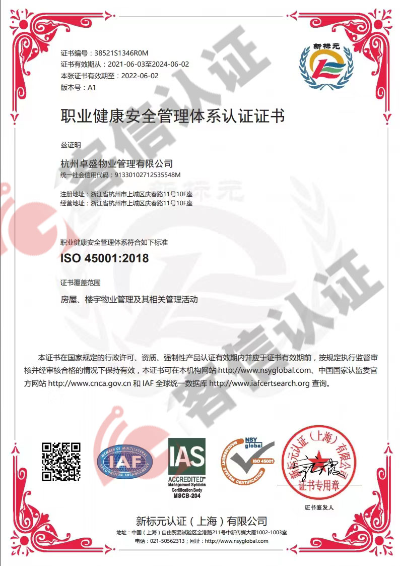 恭喜杭州卓盛物業管理有限公司獲取ISO三體系認證證書