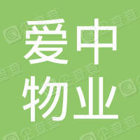 恭喜杭州愛中物業管理有限公司獲取垃圾分類服務管理體系和誠信管理體系