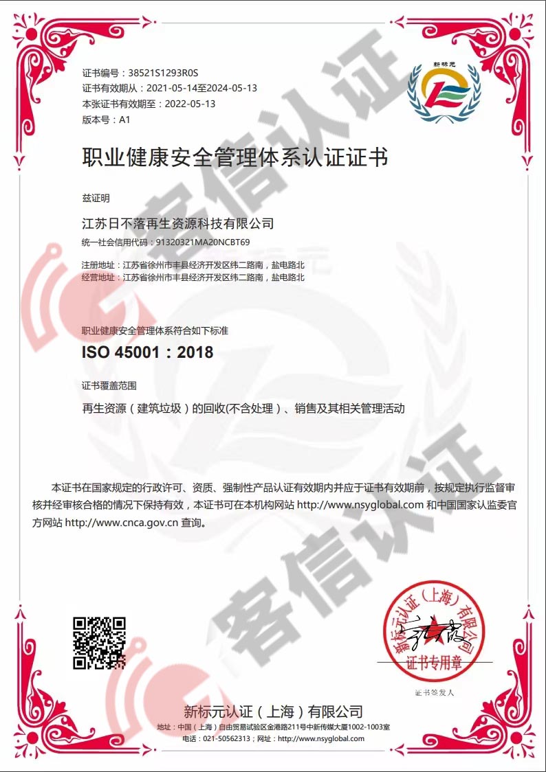 恭喜江蘇日不落再生資源有限公司獲取ISO三體系認證證書