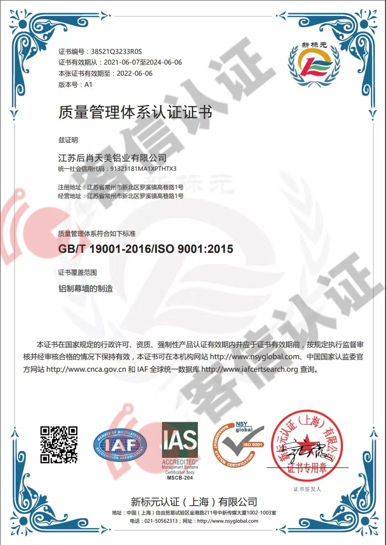 恭喜江蘇后肖天美鋁業(yè)有限公司獲取ISO9000質(zhì)量管理體系證書