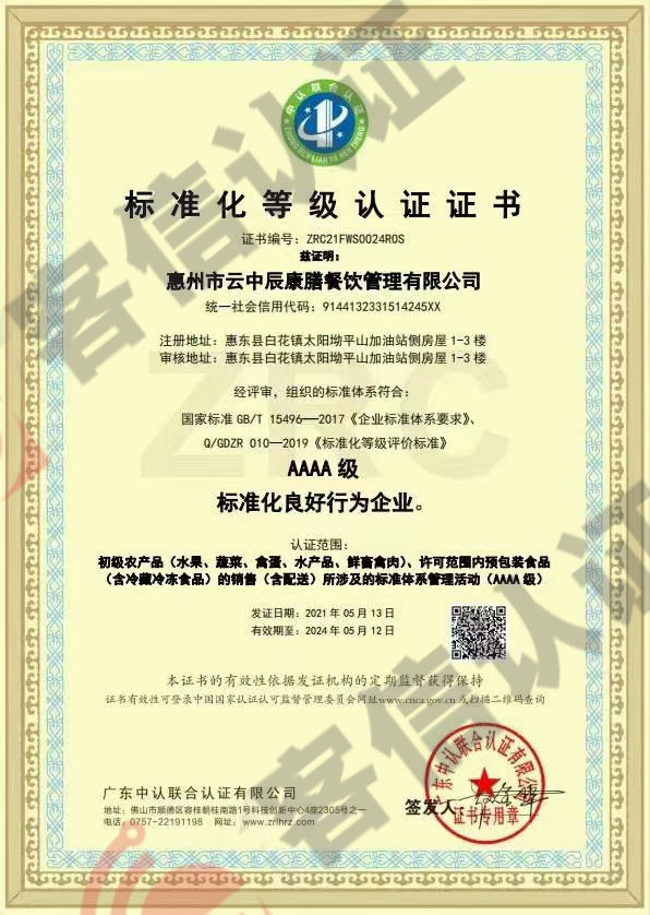 恭喜惠州市云中辰康膳餐飲管理有限公司獲得誠信管理體系證書和標準化證書