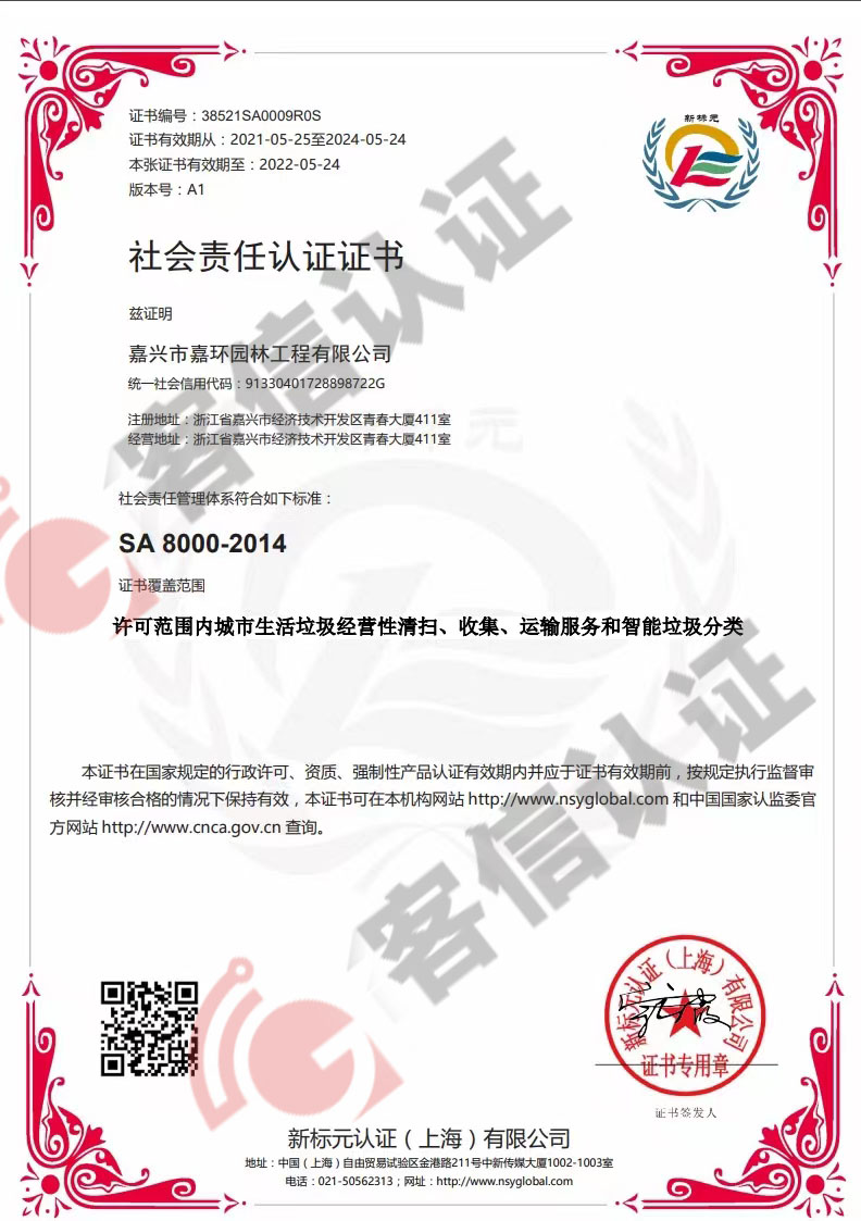 恭喜嘉興市嘉環(huán)園林工程有限公司獲取社會責(zé)任證書
