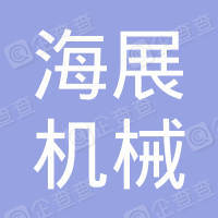 恭喜江蘇海展機械有限公司獲取ISO三體系認證證書