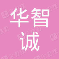 恭喜南通華智誠(chéng)餐飲管理服務(wù)有限公司獲取ISO三體系認(rèn)證