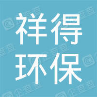 恭喜上海祥得環?？萍加邢薰精@得售后服務認證證書