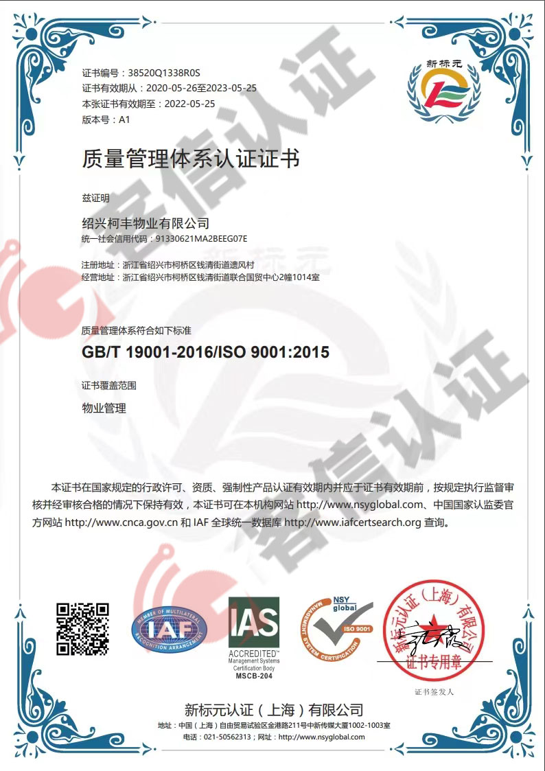 恭喜紹興柯豐物業有限公司獲取ISO三體系認證