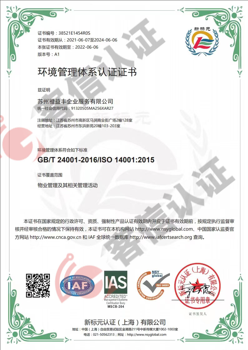 恭喜蘇州橙益豐企業服務有限公司獲得ISO三體系認證