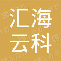 恭喜蘇州匯海云科信息產業(yè)有限公司獲取ISO三體系認證證書