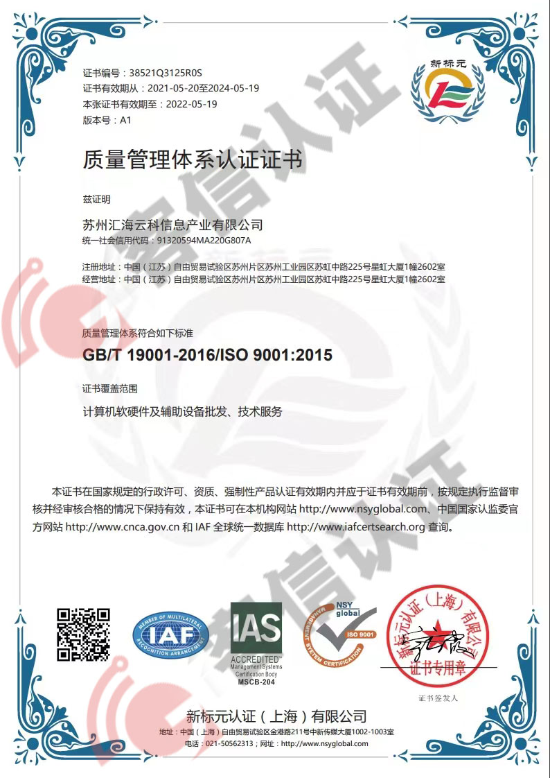 恭喜蘇州匯海云科信息產(chǎn)業(yè)有限公司獲取ISO三體系認(rèn)證證書