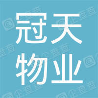 恭喜深圳市冠天物業管理有限公司獲取物業服務認證證書