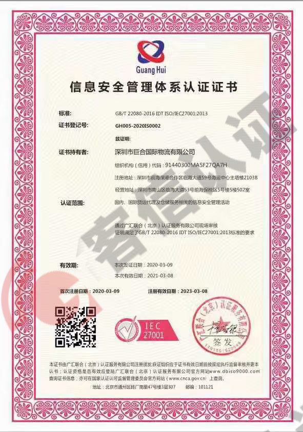 恭喜深圳市巨合國(guó)際物流有限公司獲取信息安全管理體系證書