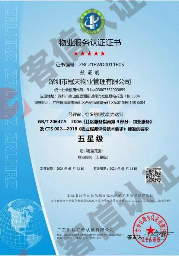 恭喜深圳市冠天物業管理有限公司獲取物業服務認證證書