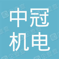 恭喜中冠機(jī)電工程有限公司獲得3A信用證書(shū)