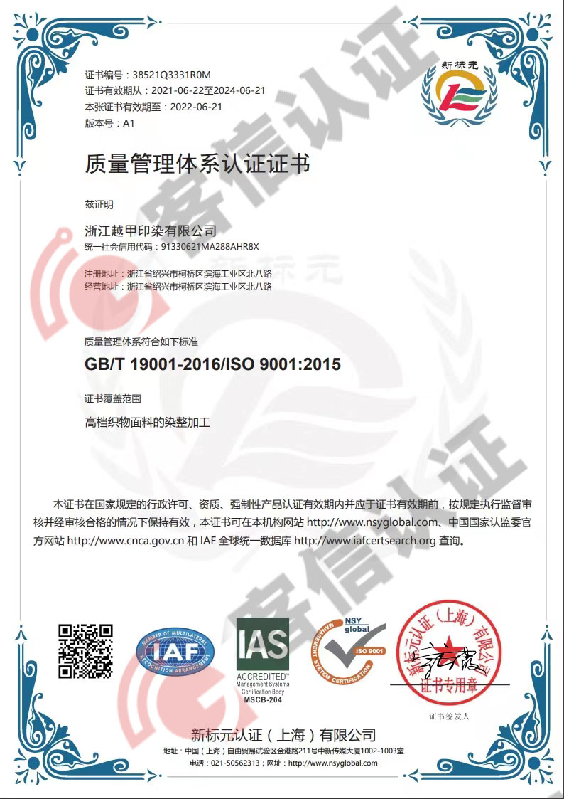 恭喜浙江越甲印染有限公司通過ISO9000認(rèn)證