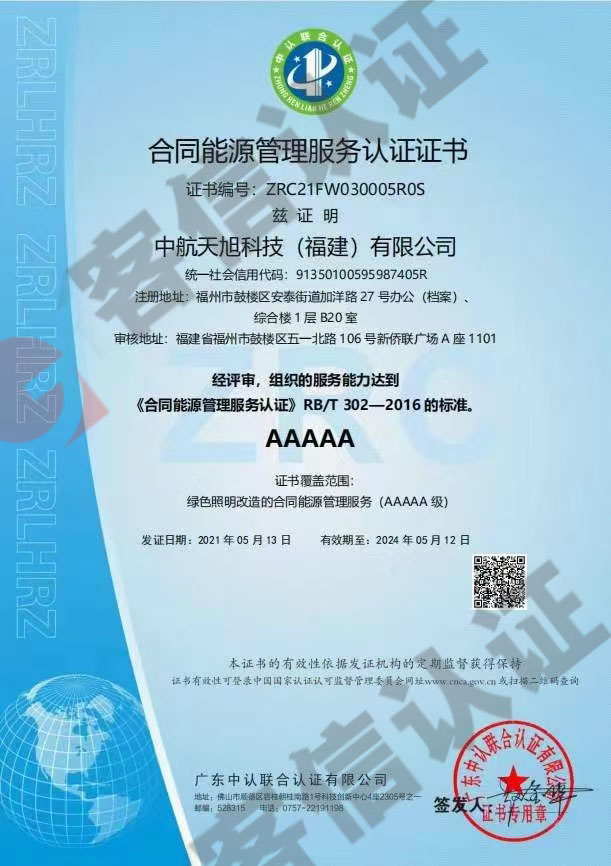 恭喜中航天旭科技（福建）有限公司通過合同能源管理服務認證