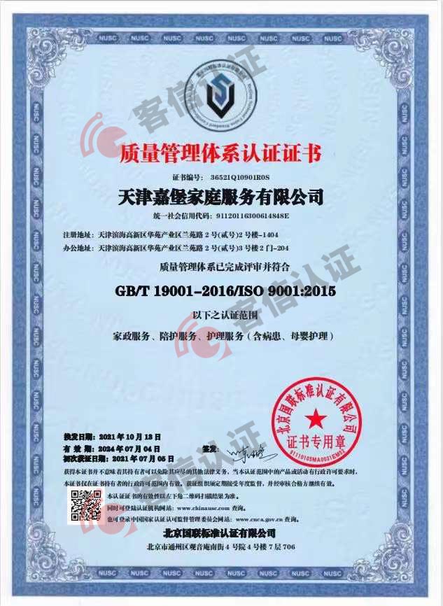 天津嘉堡家庭服務有限公司