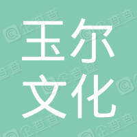 恭喜重慶玉爾文化傳媒有限公司獲取ISO三體系認(rèn)證