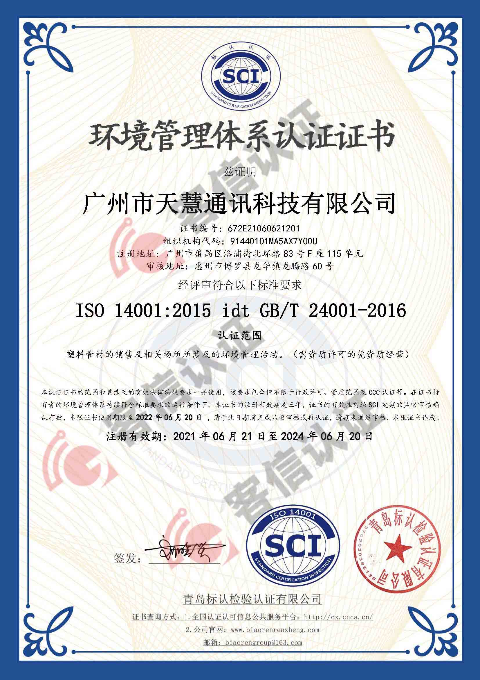 恭喜廣州市天慧通訊科技有限公司獲取ISO三體系認證