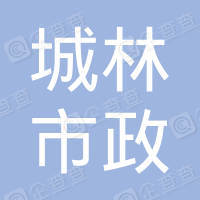 恭喜山東城林市政工程有限公司獲取ISO三體系認證