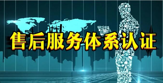 管理體系認證和商品售后服務認證有什么區別？