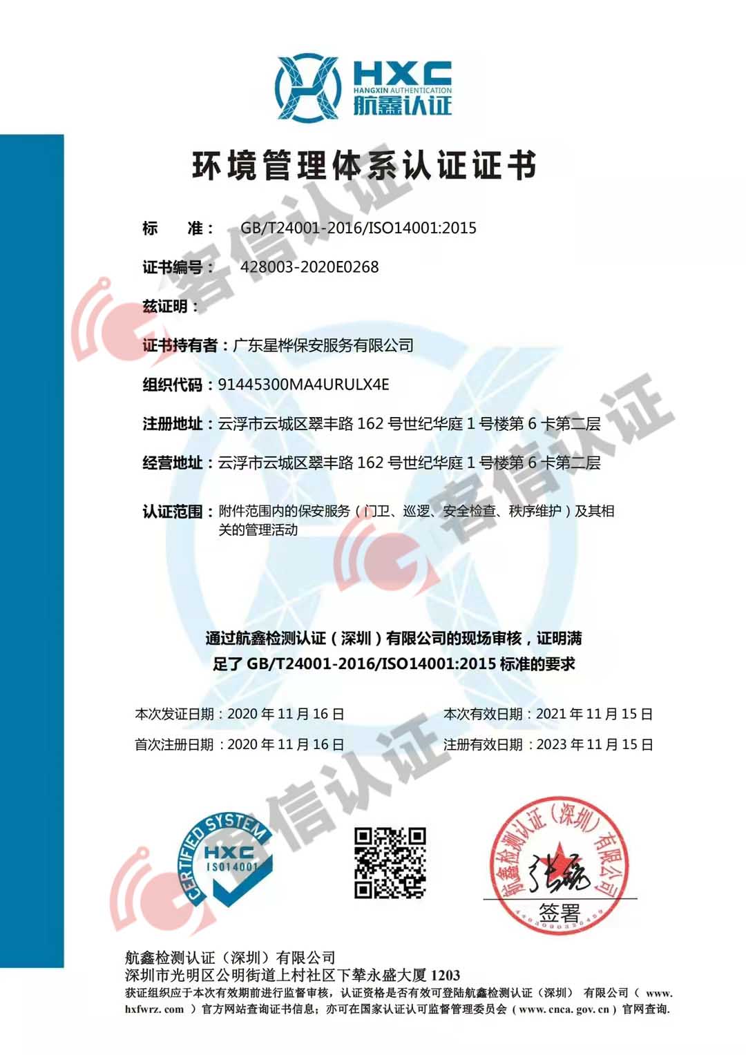 恭喜廣東星樺保安服務有限公司獲得ISO三體系認證證書