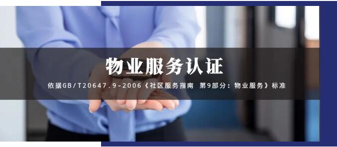 物業(yè)服務認證GB/T20647.9-2006，物業(yè)投標的殺手锏