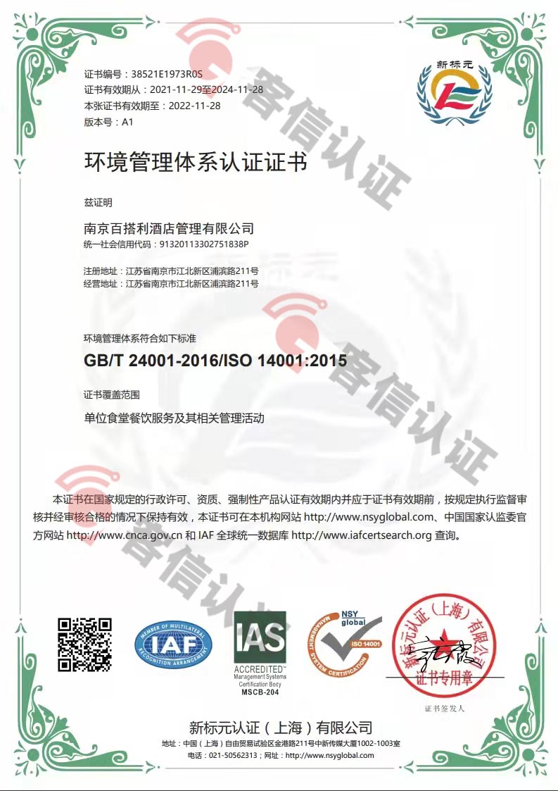 恭喜南京百搭利酒店管理有限公司獲得ISO14000環境管理體系