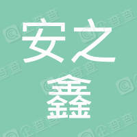 恭喜江蘇安之鑫消防工程有限公司獲得ISO三體系認(rèn)證證書