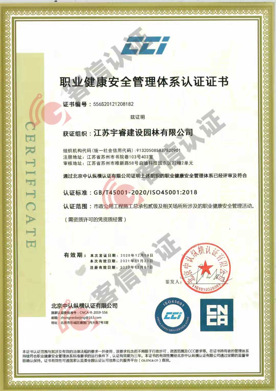 恭喜江蘇宇睿建設(shè)園林有限公司獲取ISO三體系認(rèn)證