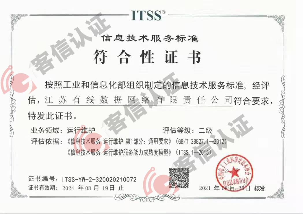 恭喜江蘇有線數據網絡有限責任公司獲取ITSS證書
