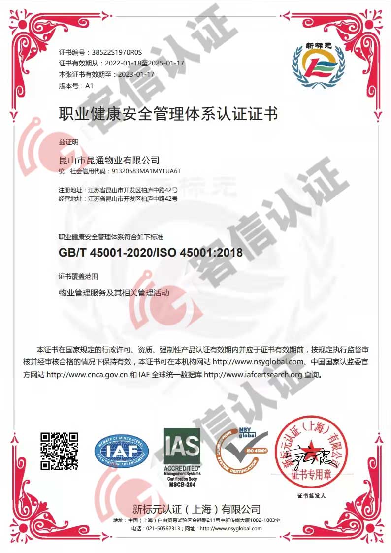 恭喜昆山市昆通物業有限公司獲取ISO三體系認證