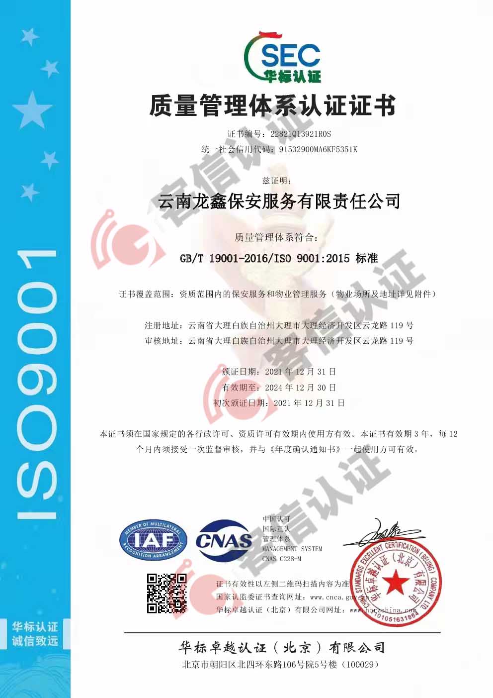 恭喜云南龍鑫保安服務有限責任公司獲得ISO三體系認證證書