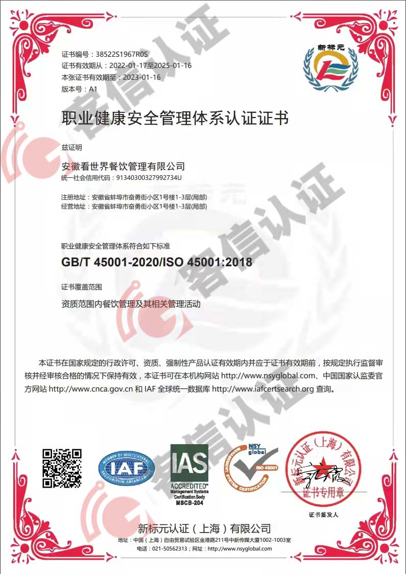 恭喜安徽看世界餐飲管理有限公司獲取ISO45000職業健康證書