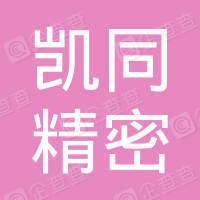 恭喜凱同精密工業（昆山）有限公司獲取ISO9000證書