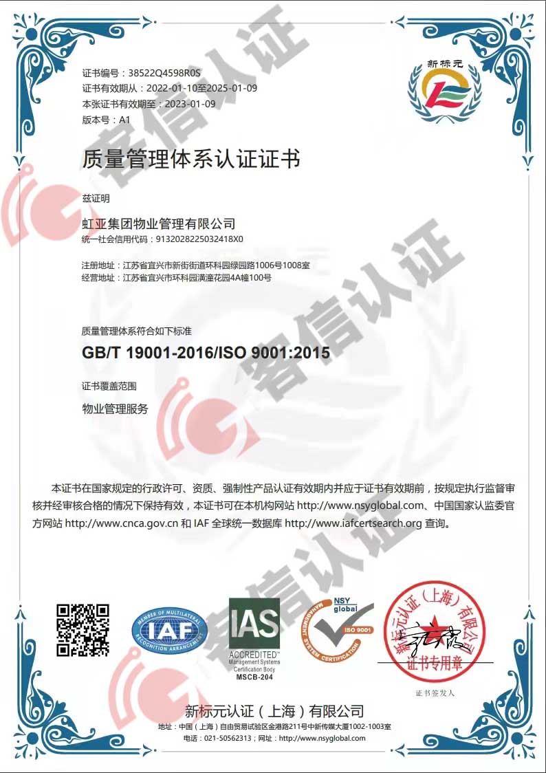 恭喜虹亞集團物業管理有限公司獲取ISO9000質量管理體系證書