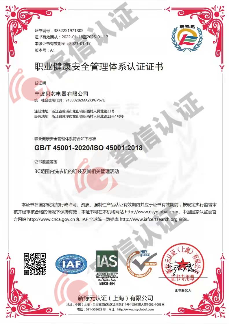 恭喜寧波貝芯電器有限公司獲得ISO三體系認證證書