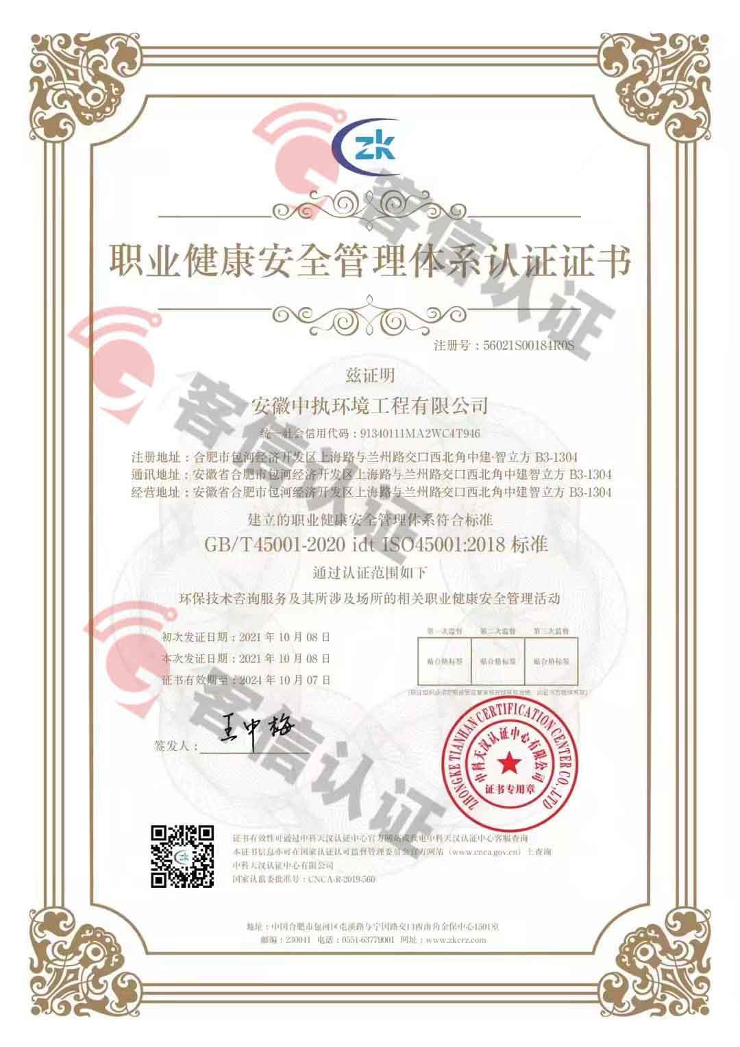 恭喜安徽中執(zhí)環(huán)境工程有限公司獲得三體系認(rèn)證證書