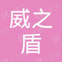 恭喜江蘇威之盾安防科技有限公司獲得ISO三體系認(rèn)證證書(shū)
