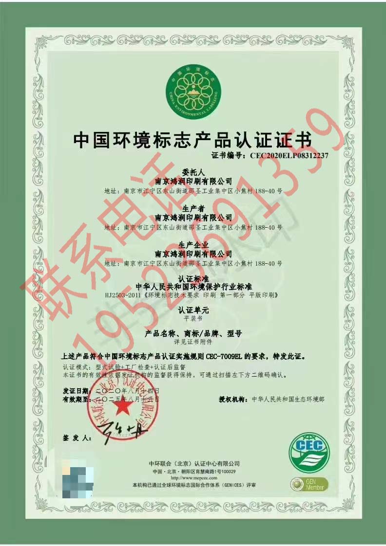 恭喜南京鴻潤印刷有限公司獲得十環(huán)認(rèn)證（環(huán)境標(biāo)志認(rèn)證）