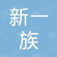 恭喜慈溪市新一族物業服務有限公司獲得ISO三體系認證