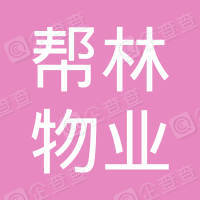 恭喜安徽幫林物業管理有限公司獲得ISO9000質量管理體系認證