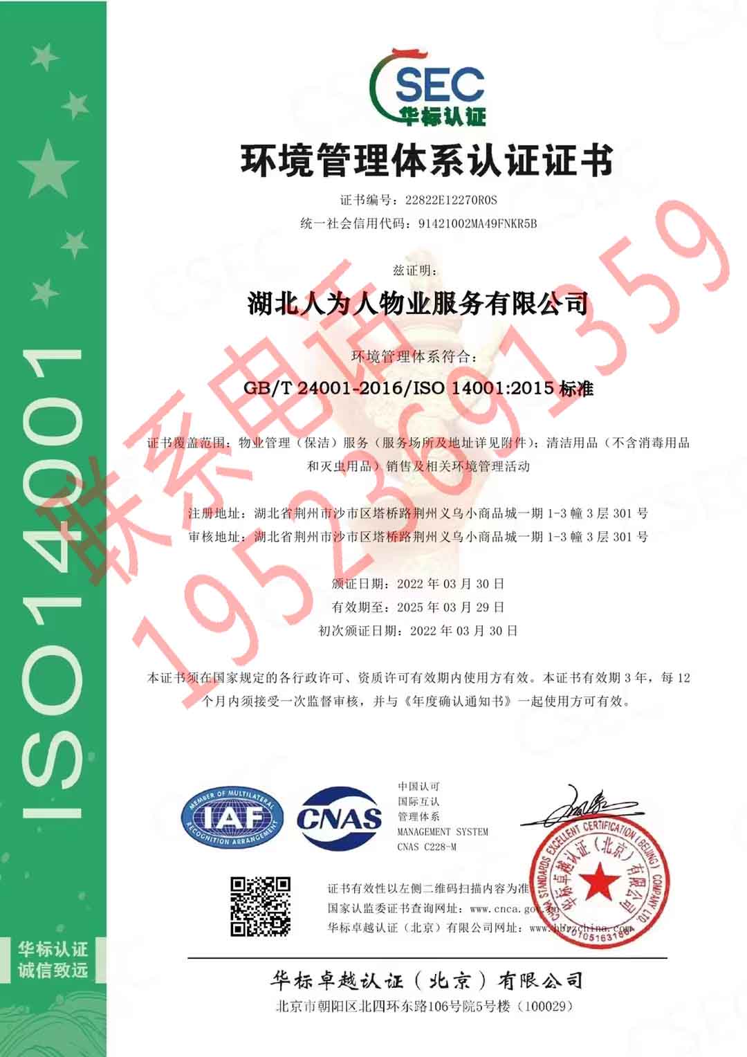 恭喜湖北人為人物業(yè)服務(wù)有限公司獲得ISO三體系認(rèn)證