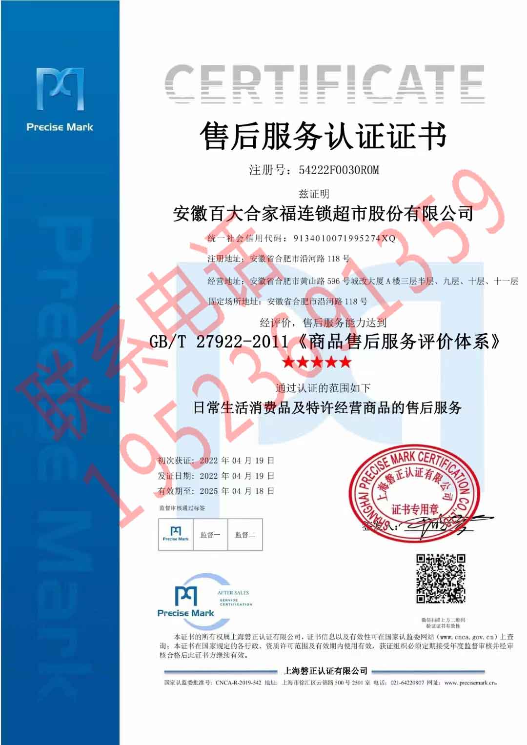 恭喜安徽百大合家福連鎖超市股份有限公司獲得服務認證證書