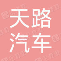 恭喜浙江天路汽車零部件有限公司獲得ISO9000證書