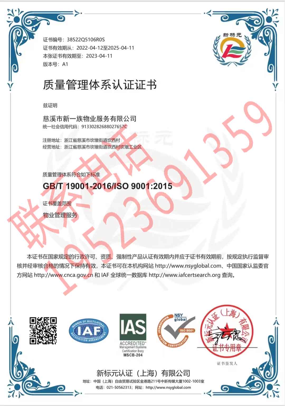 恭喜慈溪市新一族物業服務有限公司獲得ISO三體系認證