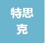 恭喜上海特思克實業有限公司獲得售后服務認證證書