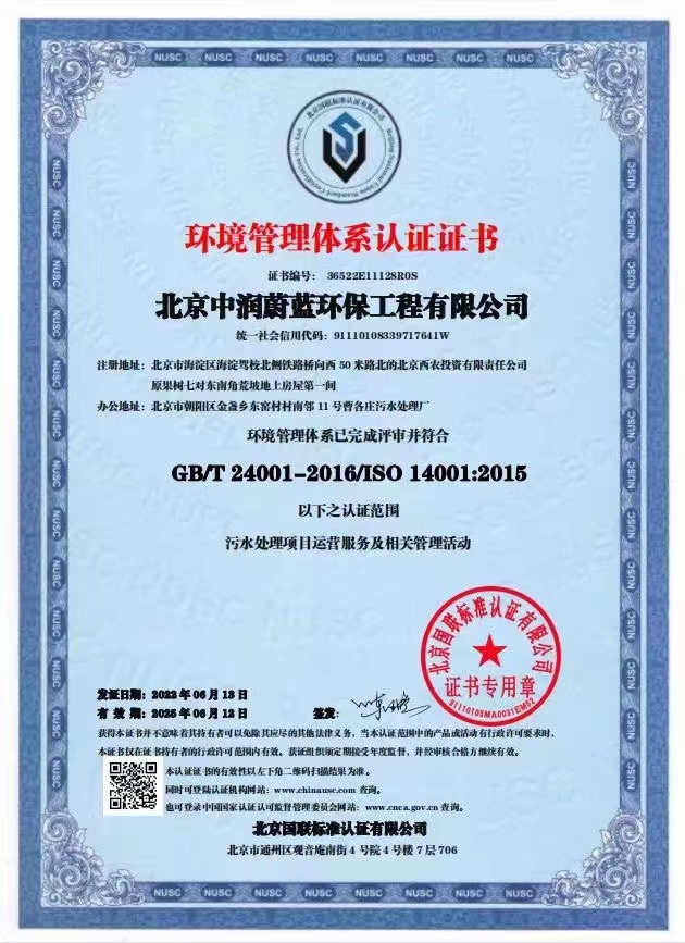 恭喜北京中潤蔚藍環保工程有限公司獲得三體系證書