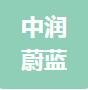 恭喜北京中潤蔚藍環保工程有限公司獲得三體系證書
