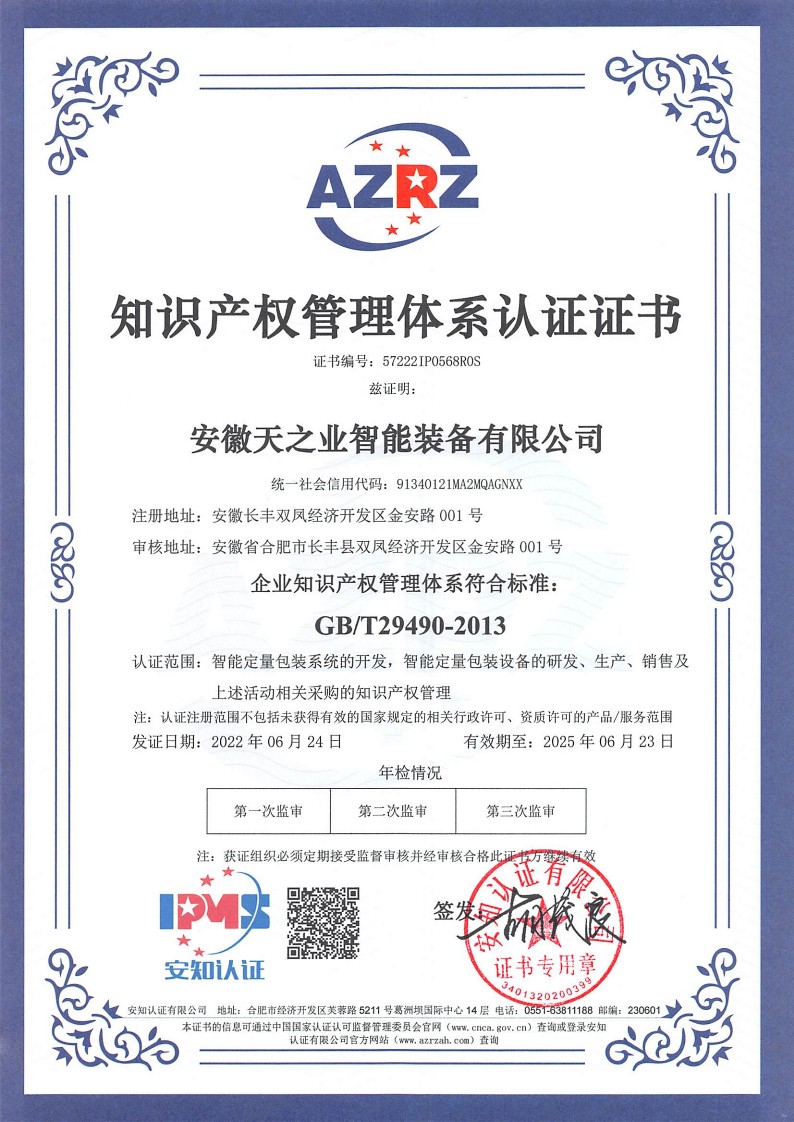 恭喜安徽天之業智能裝備有限公司獲得知識產權認證證書