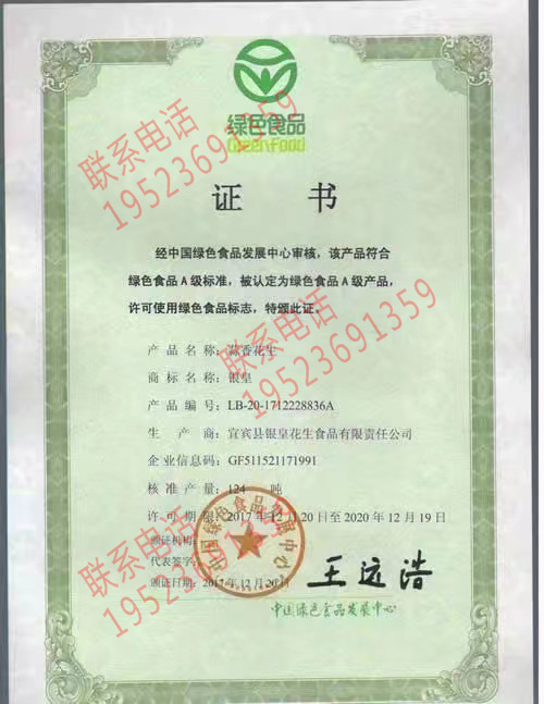 恭喜宜賓縣銀皇花生食品有限責任公司獲得綠色產品認證